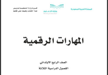 حل كتاب المهارات الرقمية